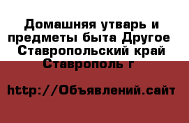 Домашняя утварь и предметы быта Другое. Ставропольский край,Ставрополь г.